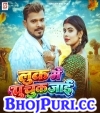 Luk Me Puchuk Jai Jobna.mp3 Pramod Premi Yadav New Bhojpuri Mp3 Dj Remix Gana Video Download