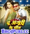 Du Anguri Ke Chij.mp3 Chandan Chanchal,Neha Raj New Bhojpuri Mp3 Dj Remix Gana Video Download