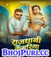 Rajdhani Kamariya Hile La.mp3 Pramod Premi Yadav,Karishma Kakkar New Bhojpuri Mp3 Dj Remix Gana Video Download