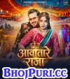 Awatare Raja.mp3 Arvind Akela Kallu,Shilpi Raj New Bhojpuri Mp3 Dj Remix Gana Video Download