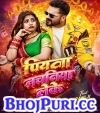 Piyawa Nachaniya Leke Sutela.mp3 Khesari Lal Yadav,Shilpi Raj New Bhojpuri Mp3 Dj Remix Gana Video Download