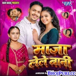 Maja Lele Bani (Ankush Raja,Shilpi Raj) Maja Lele Bani (Ankush Raja,Shilpi Raj)
