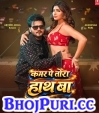 Kamar Pe Tora Hath Ba.mp3 Arvind Akela Kallu,Shivani Singh New Bhojpuri Mp3 Dj Remix Gana Video Download
