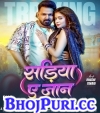 Sadiya Ae Jaan.mp3 Pawan Singh,Khushi Kakkar New Bhojpuri Mp3 Dj Remix Gana Video Download
