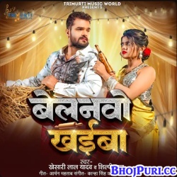 Belanvo Khaiba Mp3 Song Download Khesari Lal Yadav,Shilpi Raj