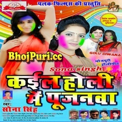 Kail Holi Me Pujanwa (2016) Sona Singh