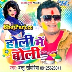 Holi Me Boli (2016) Bablu Sanwariya