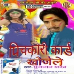 Pichkari Card Khojele (Munna Laal Yadav)