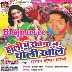 Holi Me Ratiya Me Choli Khole (Subhash Kumar Shobhi,Anita Siwani)