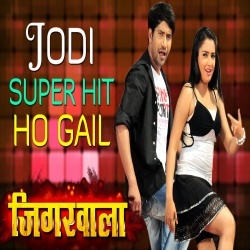 Jodi Superhit Ho Gail [HD]