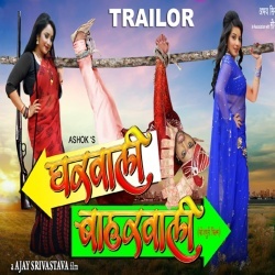 Gharwali Baharwali (Monalisa, Rani Chatter jee) Movie Trailer 2016