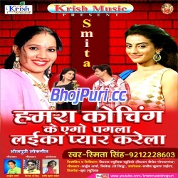 Hamara Coching Ke Ego Pagala Laika Pyar Karela (Smita Singh)