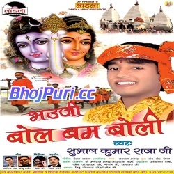 Bhauji Bol Bum Boli (Subhash Kumar Raja Ji)