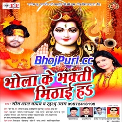 Bhola Ke Bhakti Mithai Ha (Bhim Lal Yadav)