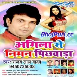 Aagila Se Niman Pichwada (Sanjay Lal Yadav)