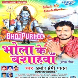 Bhola Ke Bashahawa (Pramod Premi Yadav)