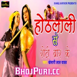 Hothlali Se Roti Bor Ke (2016) Khesari Lal Yadav