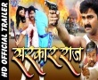Sarkar Raj Bhojpuri Movie Official Trailer