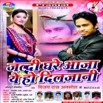 Jaldi Ghare Aaja Ye Ho Diljani (Vijay Das Anmol) Vijay Das Anmol Pranjal Music New Bhojpuri Full Movie Mp3 Song Dj Remix Gana Video Download