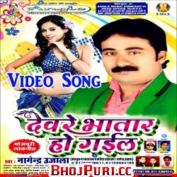 Devare Bhatar Ho Gail 2016 (Nagendra Ujala) Full Video Song