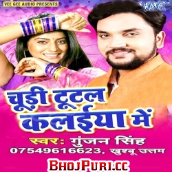 Chudi Tutal Kalaiya Me 2016 (Gunjan Singh)
