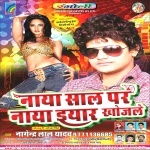 Naya Sal Par Naya Eyar Khojele (Nagendra Lal Yadav) Nagendra Lal Yadav Rangoli Cassettes New Bhojpuri Full Movie Mp3 Song Dj Remix Gana Video Download