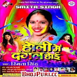 Holi Me Dangal Hoi - 2017 (Smita Singh)