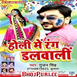 Holi Me Rang Dalwali - 2017 (Gunjan Singh)