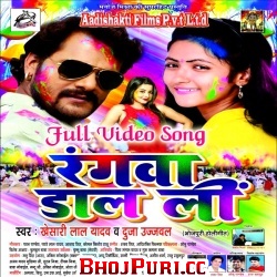 Rangwa Daal Li - 2017 (Khesari Lal Yadav, Duja Ujjwal) Full Video Songs