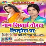 Naam Likhai Tohara Sinhora Par -2017 (Rishi Raj) Rishi Raj Pranjal Music New Bhojpuri Full Movie Mp3 Song Dj Remix Gana Video Download