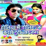 Holi Album - Holiya Me Choliya K Kaise Tuti Shiyanwa Singer - Radhe Shyam Rasiya 2017 Radhe Shyam Rasiya Urotek Films New Bhojpuri Full Movie Mp3 Song Dj Remix Gana Video Download