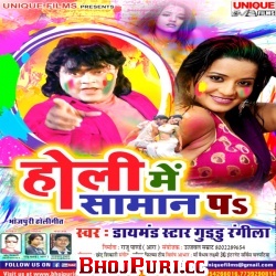 Holi Album- Holi Me Saman Pa Singer- Guddu Rangila 2017