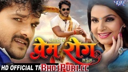 Khesari Ke Prem Rog Bhail (Khesari Lal Yadav) Bhojpuri Full Movie Trailer 2017