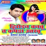 Album- Heroin Banbu Ta Kapda Utarbu Singer- Hement Harjai Hement Harjai Metron Music New Bhojpuri Full Movie Mp3 Song Dj Remix Gana Video Download
