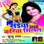 Album- Saiya Kariya Milal Singer- Khushboo Uttam Khushboo Uttam Music Vision New Bhojpuri Full Movie Mp3 Song Dj Remix Gana Video Download