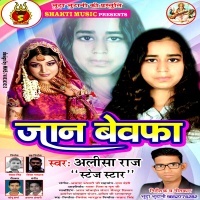 Jan Bewafa (2017) Alisha Raj Bhojpuri Album Mp3 Songs Download