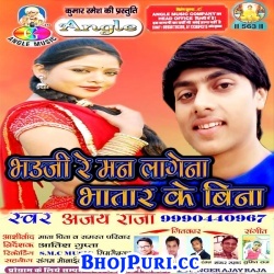 Bhauji Re Man Lagena Bhatar Ke Bina (Super Hit)