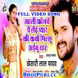 Khali Phonwe Pe Hoi Pyar Ki Kabo Milahu Aibu Yaar (2017) Khesari Lal Yadav Full Hot Video Song