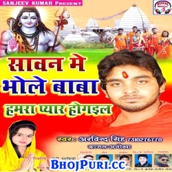 Sawan Me Bhole Baba Hamra Pyar HoGail (2017) Arvind Singh