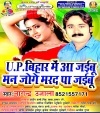 UP Bihar Me Aa Jaibu Man Joge Mard pa Jaibu