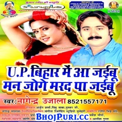 UP Bihar Me Aa Jaibu Man Joge Mard pa Jaibu (2017) Nagendra Ujala