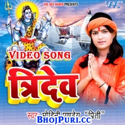 Tridev (2017) Mohini Pandey Preeti Bhojpuri Bolbam Full Video Songs