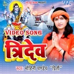 Tridev (2017) Mohini Pandey Preeti Bhojpuri Bolbam Full Video Songs Mohini Pandey Preeti  New Bhojpuri Full Movie Mp3 Song Dj Remix Gana Video Download
