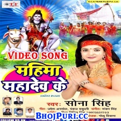 Mahima Mahadev Ke (2017) Sona Singh Bhojpuri Bolbam Full Video Songs