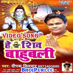 Hey Shiv Bahubali (2017) Deepak Dildar Bhojpuri Bolbam Full Video Songs