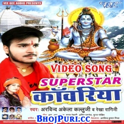 Superstar Kanwariya (2017) Arvind Akela Kallu Ji Bhojpuri Bolbam Full Video Songs