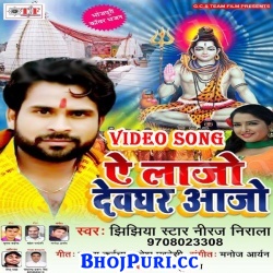 A Lajo Dewghar Aajo (2017) Niraj Nirala Bhojpuri Bolbam Full Video Songs