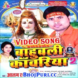 Bahubali Kanwariya (2017) Alam Raj Bhojpuri Bolbam Full Video Songs