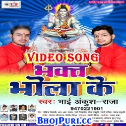 Bhakt Bhola Ke (2017) Bhai Ankush Raja Bhojpuri Bolbam Full Video Songs