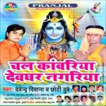 Chal Kanwariya Deoghar Nagariya (2017) Devendra Diwana, Chhoti Dubey Devendra Diwana, Chhoti Dubey Pranjal Music New Bhojpuri Full Movie Mp3 Song Dj Remix Gana Video Download